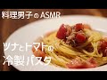 ツナとトマトの冷製パスタ|一人暮らしの自炊料理|料理音|料理男子|ASMR