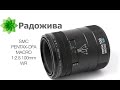 Обзор макро-сотки SMC PENTAX-DFA MACRO 1:2.8 100mm WR