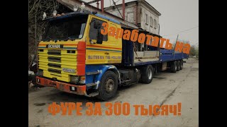 Заработать на SCANIA 113 за 300 тысяч