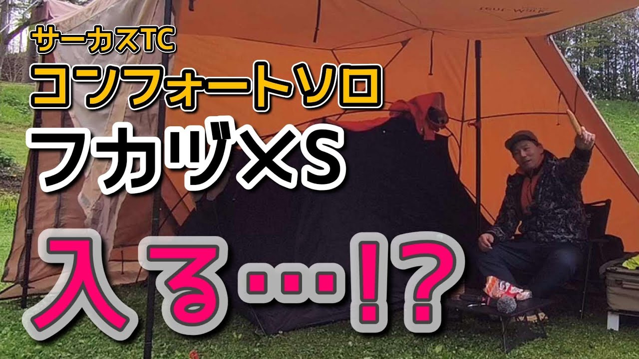 フカヅメテントSはサーカスTCコンフォートソロに入る？奥はNG、本命は