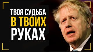 Борис Джонсон - Формула Успеха От Премьер-Министра Великобритании