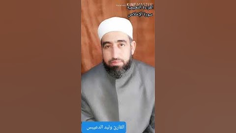 القراءة التعليمية سورة الإخلاص بصوت الشيخ وليد الدعيبس