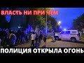 ПОЛИЦЕЙСКИЙ ОТКРЫЛ ОГОНЬ С БАЛКОНА! Пострадал РОСГВАРДЕЕЦ и маленькая девочка! ПРИЧЁМ ЗДЕСЬ ВЛАСТЬ?