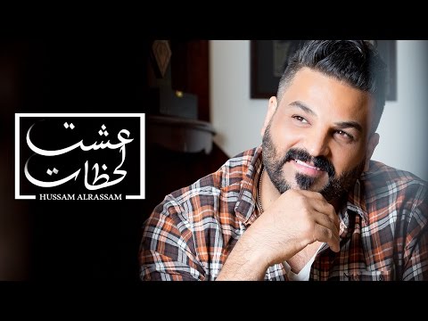 Hussam Alrassam 3eshet Lahzat Lyrical Video حسام الرسام عشت لحظات