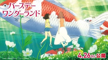 映画『バースデー・ワンダーランド』15秒CM(新時代を進め!編) 【HD】2019年4月26日（金）公開