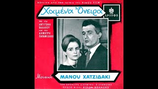 Μάνος Χατζιδάκις  • Χαμένα Όνειρα | Manos Hadjidakis • Lost Dreams [1961]