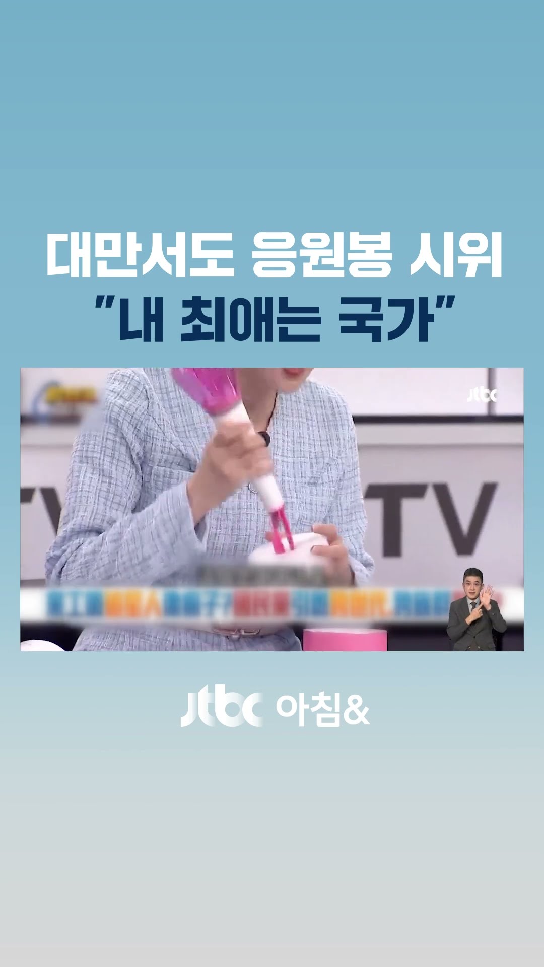 '한국식 저항' 대만에도 퍼졌다…'K팝 응원봉' 들고 거리로 #JTBC #Shorts