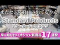 【スタンダードプロダクツ】また出た！センス◎新商品🎉17連発🤩