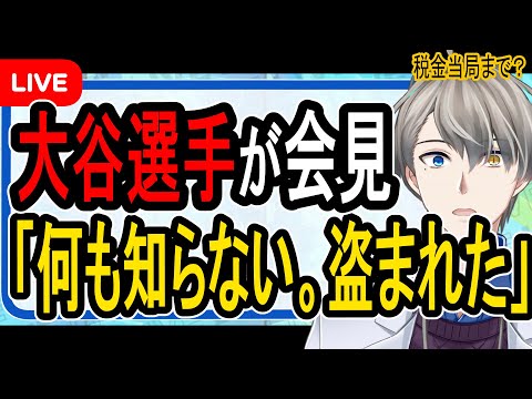 【大谷選手の会見解説】現地で深まる疑念……横領ではなく窃盗で告発する理由から事件全体を考える【かなえ先生のゆる雑】