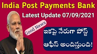 గుడ్ న్యూస్  ఇకపై నేరుగా పోస్ట్ ఆఫీస్ అందిస్తుంది  Post Office IPPB Loan Telugu