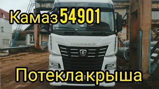 Камаз 54901 потекла крыша