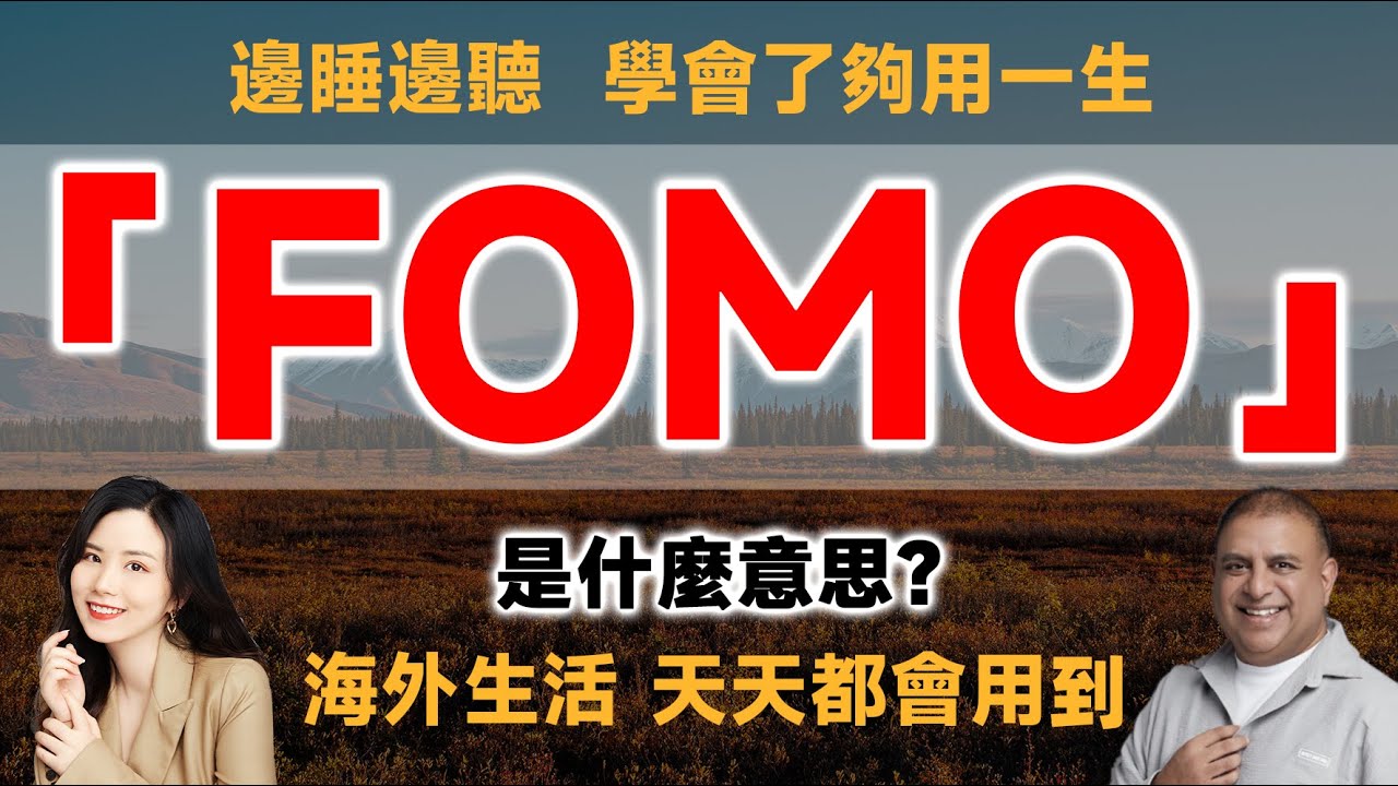 「FOMO」是什麼意思？