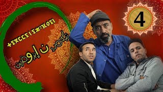 سلسلة تيكمي ايزوفرين الحلقة الرابعة(4 )رمضان 2020-  Tigmi izoufrin eps-4