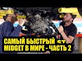 Создаём самый быстрый Midget в мире! Часть 2 [BMIRussian]