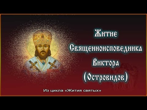 ✞ Житие Священноисповедника - Виктора (Островидов)