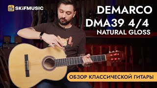 Обзор классической гитары DeMarco DMA39 4/4 Natural Gloss | SKIFMUSIC.RU