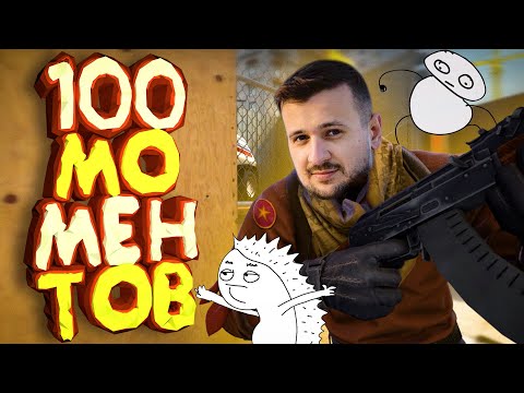 Мармок - 100 Легендарных Моментов CS:GO