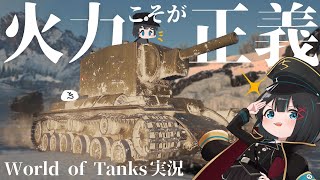 【Wot】火力でゴリ押せ。大戦期の戦車で戦うゲーム【ゆっくり実況】