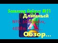 Длинный обзор Samsung Galaxy M21 - показал всё что можно, кроме NFC - оно просто работает.