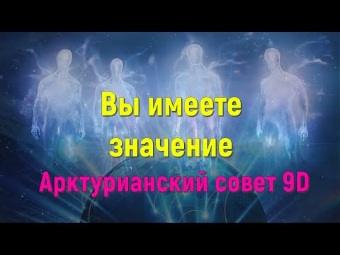 Вы имеете значение ∞ 9D Арктурианский совет