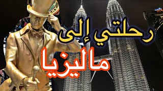 رحلتي إلى ماليزيا من جدة في عيد الفطر| رحنا المدينة المائية في كوالالمبور malaysia kualalumpur