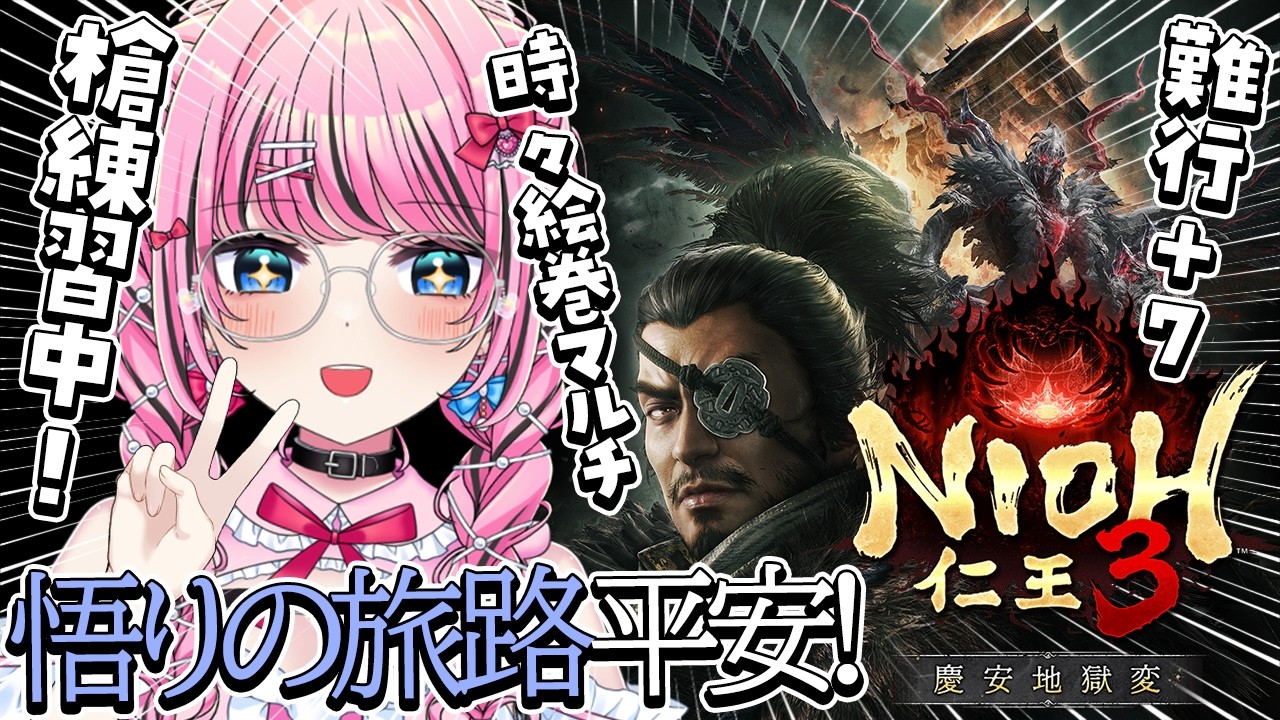 #13【仁王3 / NIOH3】悟りの旅路🔥難行+7🔥スサノオ×大黒天で安定してきた！【 Vtuber / ゆいめろ】