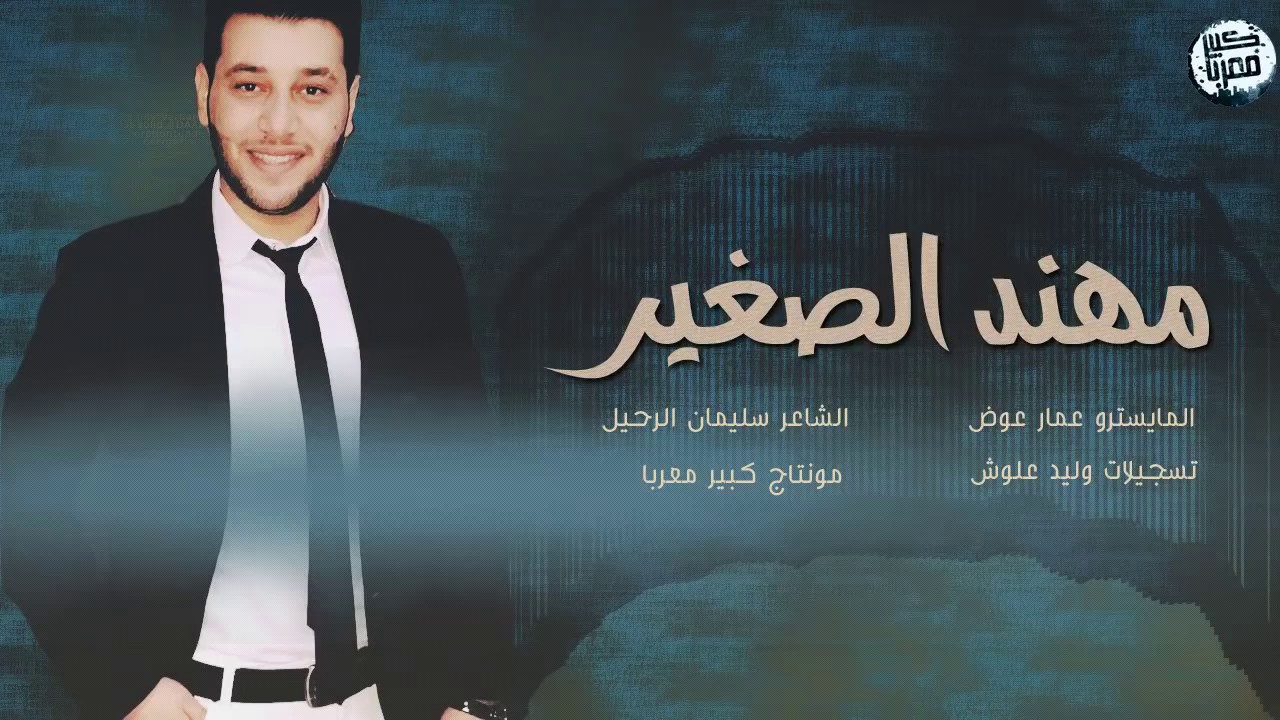 مهند الصغير - طرب الطرب ( سهرة كاملة ) 2019