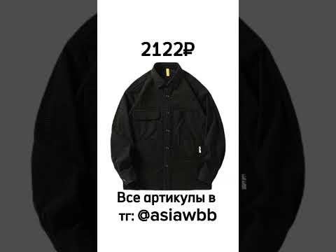 #wb #wildberries #красота #одежда #популярное #стиль #идея #подборка #мода #корея