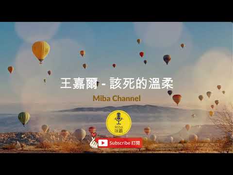 「Miba Channel」 王嘉爾-該死的溫柔