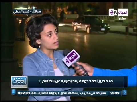 مصر الجديدة لقاء مع زوجة الناشط أحمد دومة وماهو مصير أحمد دومة بعد إضرابة عن الطعام