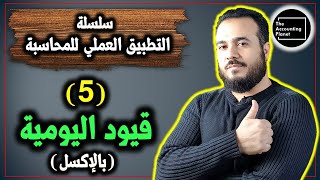 سلسلة التطبيق العملي للمحاسبة - الحلقة 5 - قيود اليومية بالإكسل