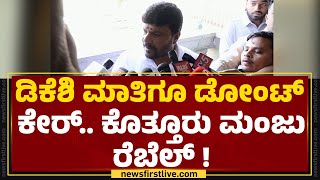 Kothur G Manjunath : KH Muniyappa ಕುಟುಂಬಕ್ಕೆ ಟಿಕೆಟ್ ಕೊಡ್ಬಾರ್ದು! | Congress |@newsfirstkannada