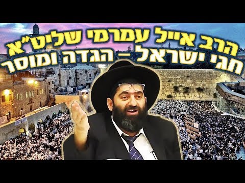 הרב אייל עמרמי, שערי תשובה - לקראת יום הכיפורים, ח' תשרי תשעט