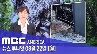 미 대도시 &#39;꽃매미&#39;로 초토화..&quot;밟아 없애자&quot;- MBC AMERICA (2…