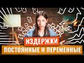 Обществознание ЕГЭ 2023 - Постоянные и переменные издержки | Настя Коржева Mp3 Song