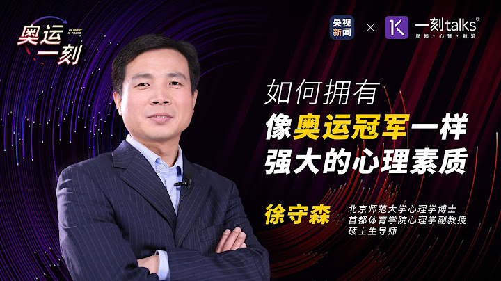一刻talks |如何擁有像奧運冠軍一樣強大的心理素質 - 天天要聞