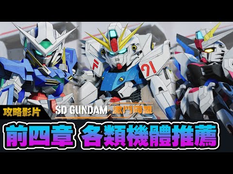 【SD GUNDAM 激鬥同盟】前期千萬別亂練機體!! 打到這關才開始刷錢 | F91 | 自由鋼彈 | 新手必看