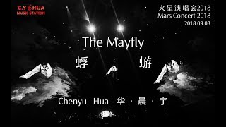 【蜉蝣The Mayfly】(高清饭拍剪辑版Live Edited) 华晨宇火星演唱會2018 ...