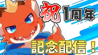 【１周年記念配信】1周年を振り返りながらおめでた気分になる！！【みんなありがとう】【ケモノVtuber】