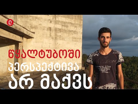 წყალტუბოში ახალგაზრდებს პერსპექტივა არ აქვთ - ვასო გარაყანიძე