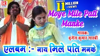 Moye Mile Pati Manke | Rajasthani Video Song 2022 | Brijesh Kumar Shastri #RajputCassettes Resimi