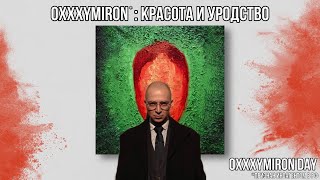 ИРЕН: КРАСОТА И УРОДСТВО ПЕРВАЯ РЕАКЦИЯ. OXXXYMIRON DAY - 3.