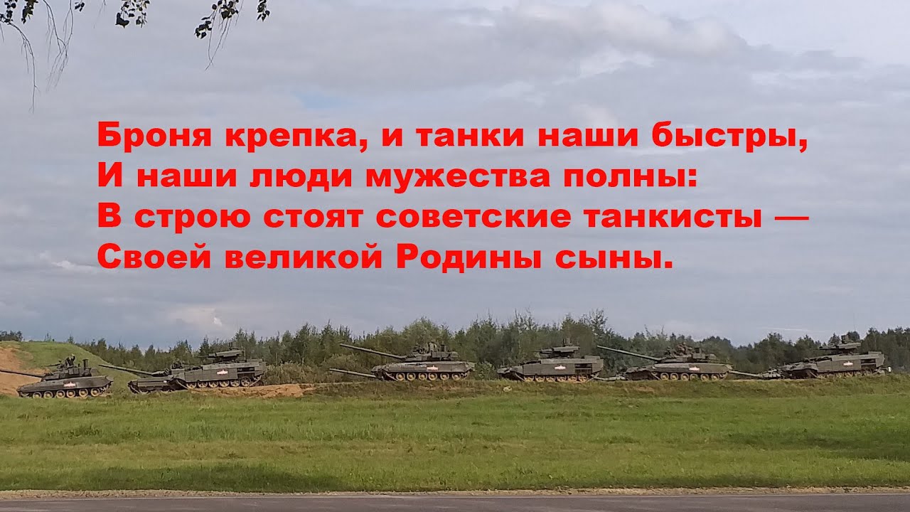 Броня крепка, и танки наши быстры... - YouTube