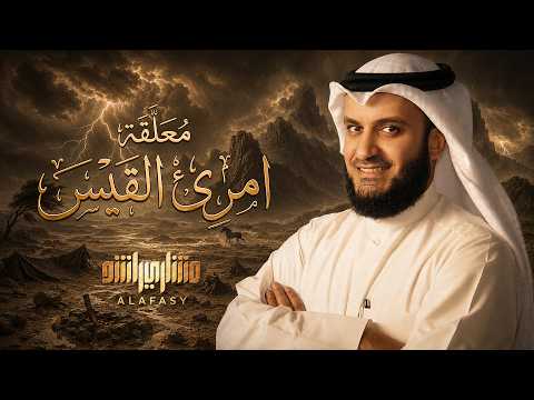 معلقة امرئ القيس ( النص المحقق ) مشاري راشد العفاسي | Imru' Al-Qais Mishary Alafasy