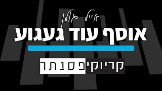 אייל גולן – אוסף עוד געגוע (קריוקי פסנתר)