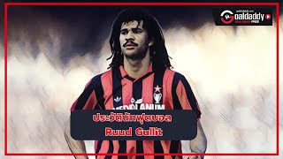 ประวัตินักฟุตบอล Ruud Gullit