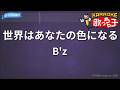 【カラオケ】世界はあなたの色になる/B'z