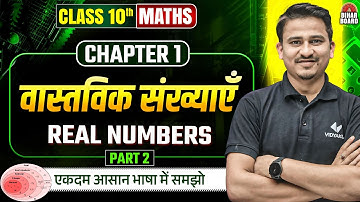 वास्तविक संख्या | Class 10 Math Chapter 1 | Real Numbers | NCERT | Bihar Board