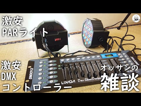 激安PARライトを激安DMXコントローラーに繋ぐ - YouTube