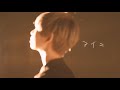 Ayaka Tachibana -アイニ(MV)